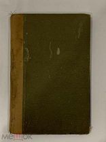 Старинная редкая книга «Средиземье ( область Средиземного моря)», А.Филиппсон,Москва,1911г