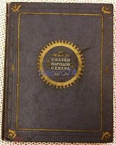 Книга «Сказки народов Севера»