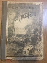Фламмарион Камилл. «Атмосфера». Общепонятная Метеорология. 1910 г. Множество прекрасных иллюстраций