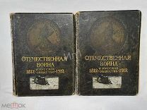 Книги Отечественная Война и Русское Общество 1812 - 1912 г III, XV том изд. Сытина