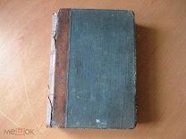 Антикварная книга. Прижизненное издание Эрнста Бумма. Руководство к изучению акушерства за 1910 год.