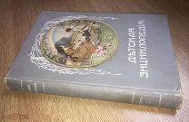 Детская энциклопедия. т.1. 1913 г. изд.Сытина. Прекраснные тексты и иллюстрации.