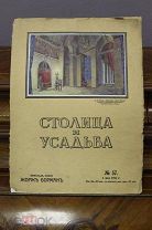 Журнал «Столица и усадьба» №57, 1916г. vz