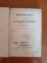 «Выбранные места из переписки с друзьями» Н. Гоголь, Прижизненное издание 1847 г. Раритет!
