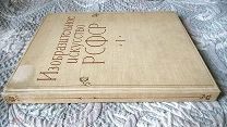Изобразительное искусство РСФСР 1917-1957. Том 1. Художники Москвы и Ленинграда. 1957 г [Соцреализм]