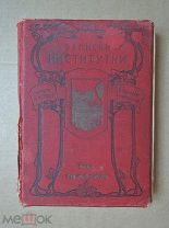 ЗАПИСКИ ИНСТИТУТКИ. Чарская. 1912