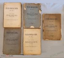 Русско-японская война 1904-1905 гг. Книги 1,2,3,4,6 СПб Смирнова 1912,1913,1915,1916,1917г История