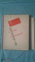 1933г. СССР строит социализм, фотоальбом,283 страницы