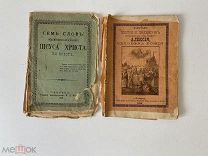 Старинная книга Житие святых 2 шт. церковные №1