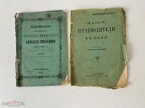 Старинная книга 2 шт. 25-летие царствования Государя, Путеводители к небу №3