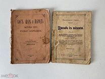 Старинная книга 2 шт. Бог, царь и народ, Призыв к покаянию №5
