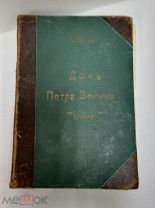 Дочь Петра Великого Елизавета. Валишевский Казимир.!