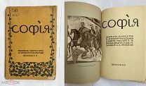 Журнал София. № 1 и № 2 за 1914 год. Январь-Февраль ЛОТ