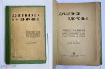 Рахманов.Душевное здоровье.Беседы о душевн.заболеваниях, о том как предупредить это несчастье.1908