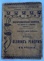 Барон Александр фон Зибольд. Эпоха великих реформ в Японии. СПб. Тип. Ф. Вайсберга и П. Гершунина!