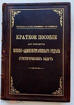 ШИКАРНЫЙ Подносной переплет Соловьев.Краткое пособие для военно-администр.отдела стратег.задач 1895