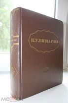 КУЛИНАРИЯ 1955 г Госторгиздат СССР САМОЕ ПОЛНОЕ ИЗДАНИЕ 960 стр 196 цв. вклеек.