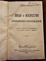 Роберт Зайчик Люди и искусство итальянского Возрождения СПб, 1906, 404 с.