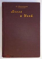 1909 год. Л. Лангстрот. Пчела и Улей. Состояние 580 страниц. 195 Рисунков.