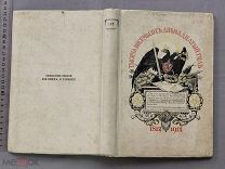 Старая книга Тысяча восемьсот двенадцатый год 1812-1912 СПБ Издание для ВОЙСК Царская Россия