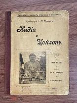 1900 ИЛЛЮСТРАЦИИ ИНДИЯ И ЦЕЙЛОН