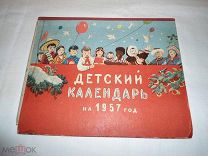 Детский календарь1957 г Скидка!