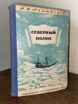 1949 ПЕРВОЕ ИЗДАНИЕ Северный полюс. Очерк истории путешествий к центру Арктики