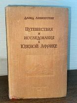 1947 ИЛЛ КАРТЫ Путешествия по южной Африке с 1840 по 1856 гг.