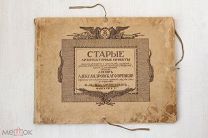 1913 Старые архитектурные проекты Александровского времени Редкость Тираж 250 экз Прокудин-Горский