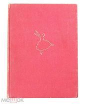 1937 Альбом балетомана Арнольд Хаскелл - Русский балет Монте-Карло
