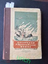 1945 г «Полярники в отечественной войне»