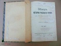 М.Ф. Владимирский-Буданов. «Обзор истории российского права». Изд-1915 г.