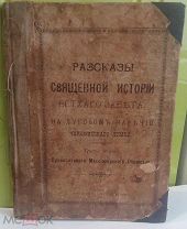 РАЗСКАЗЫ ИЗЪ СВЯЩЕННОЙ ИСТОРИИ ВЕТХАГО ЗАВЕТА.КАЗАНЬ.1903г.