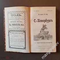 Л 015 Путеводитель Санкт-Петербург 1899 г. Издание И.И.Зарубина