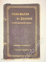Книга Сила мысли в деловой и повседневной жизни Психологическое издательство СПб 1900(?)
