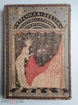 Сборник стихов для отрочества «Утренняя звезда», Санкт-Петербург, 1896 год.