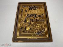 Книга Родные отголоски сборник стихотворений с рисунками Каразина 1881г J1