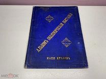 Альбом Окодимческой выставки Маши Кучаев 1888 00