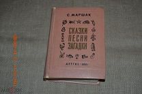 Маршак С.Я. Сказки. Песни. Загадки Серия: Школьная библиотека. М. Детгиз 1960