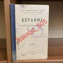 М.В. Барро. Беранже. Его жизнь и литературная деятельность.Серия: ЖЗЛ Ф. Павленкова. 1891 г.