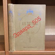 Ф.И. Тютчев. Полное собрание сочинений в одном томе. Издание Т-ва А.Ф. Маркс. С.-Петербург. 1913 г.