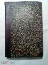 Мальген. Руководство к оперативной хирургии. 1883г.