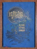 Лесков. «Праведники», «Левша», «Запечатлённый ангел», «Очарованный странник» и др. 1902. Маркс