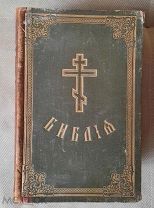 Библия или книги Священного Писания Ветхого и Нового Завета.