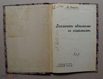 Засулич, В. Элементы идеализма в социализме. СПб Книгоиздательство «Новый мир» 1906г.