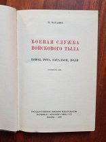 Ваганов И. Боевая служба войскового тыла. Взвод, рота, батальон, полк 1936 год