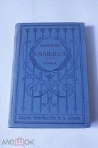 Самуил Смайльс, собрание сочинений, том 4, 1903г. Сохран! Переплет эпохи! Формат! Редкое.
