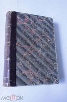 Собрание сочинений П.И.Мельникова, т.11, 1898г. Редкое. Сохран! Переплет эпохи! Формат!