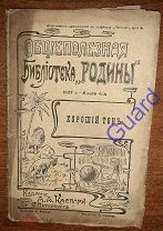«Хороший тон», Общеполезная библиотека Родины, кн.4 за 1907, Издание Каспари, 64с.