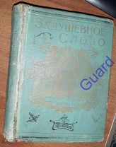 «Задушевное слово» Том 30 - 31. Комплект за 1895 г. 9 г. изд.СПб, Тов. М.О. Вольф, 1895г. 416+416с.